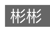 彬彬的意思