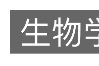生物学的意思