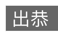 出恭的意思