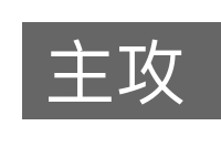 主攻的意思
