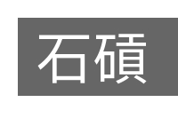 石碽的意思