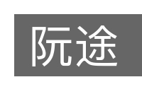 阮途的意思