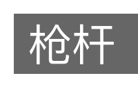 枪杆的意思