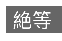 絶等的意思