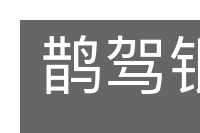 鹊驾银河的意思