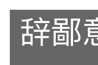 辞鄙意拙的意思