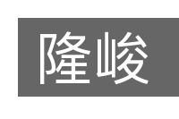 隆峻的意思