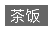 茶饭的意思