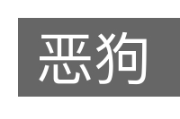 恶狗的意思