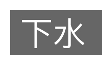 下水的意思