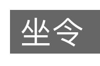 坐令的意思