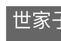 世家子弟的意思