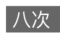 八次的意思