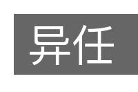 异任的意思