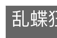 乱蝶狂蜂的意思