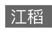 江稻的意思