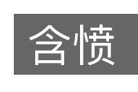 含愤的意思