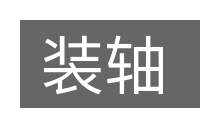 装轴的意思