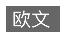 欧文的意思