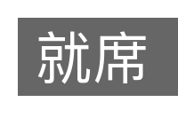 就席的意思