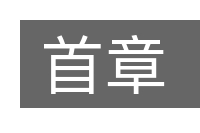 首章的意思