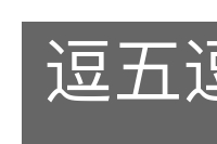 逗五逗六的意思