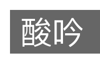 酸吟的意思