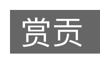 赏贡的意思
