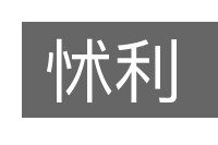 怵利的意思