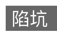 陷坑的意思
