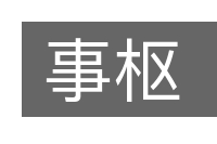 事枢的意思