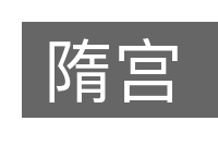 隋宫的意思