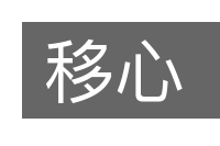 移心的意思