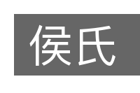 侯氏的意思