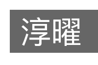淳曜的意思