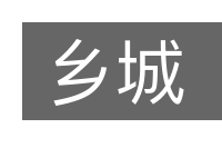 乡城的意思