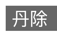丹除的意思