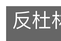 反杜林论的意思