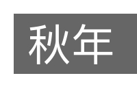 秋年的意思