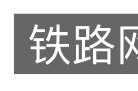 铁路网的意思