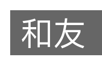 和友的意思