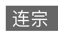 连宗的意思