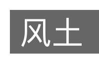 风土的意思