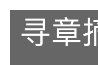 寻章摘句的意思
