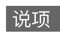 说项的意思