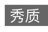 秀质的意思