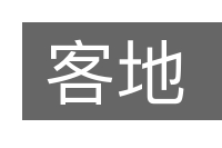 客地的意思