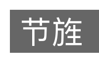 节旌的意思