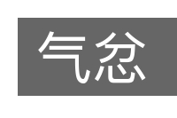 气忿的意思