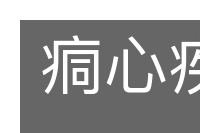痌心疾首的意思